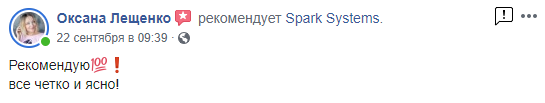 Отзыв от Оксана Лещенко о компании SparkSystems на Facebook